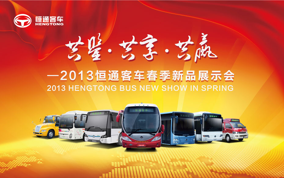 共鉴 共赏 共赢——2013恒通客车春季新品品鉴会专题报道
