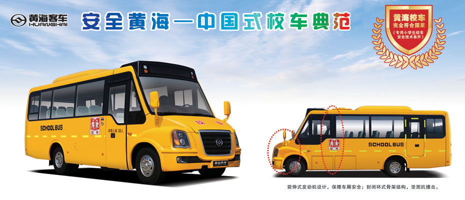 黄海客车 中国校车式典范专题报道