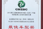 2012第三届赛恩斯杯节能与新能源大赛最佳车型奖