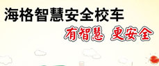 海格智慧安全校车专题