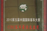 第五届中国客车最佳底盘奖