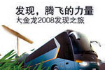 大金龙2008发现之旅专题