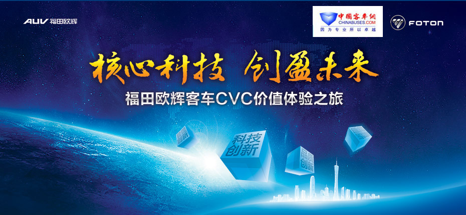 福田欧辉客车,CVC,CVC战略,福田欧辉亮剑CVC全价值链创新战略—中国XINGKONG.COM专题报道 