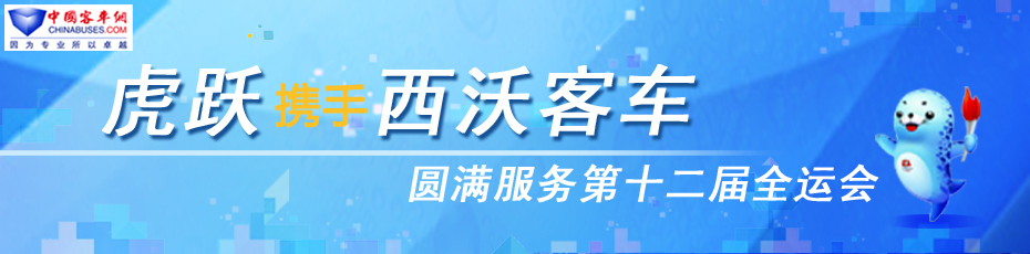 虎跃携手西沃客车圆满服务十二届全运会