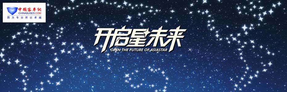 亚星星标准客车发布暨海外战略客户签约仪式