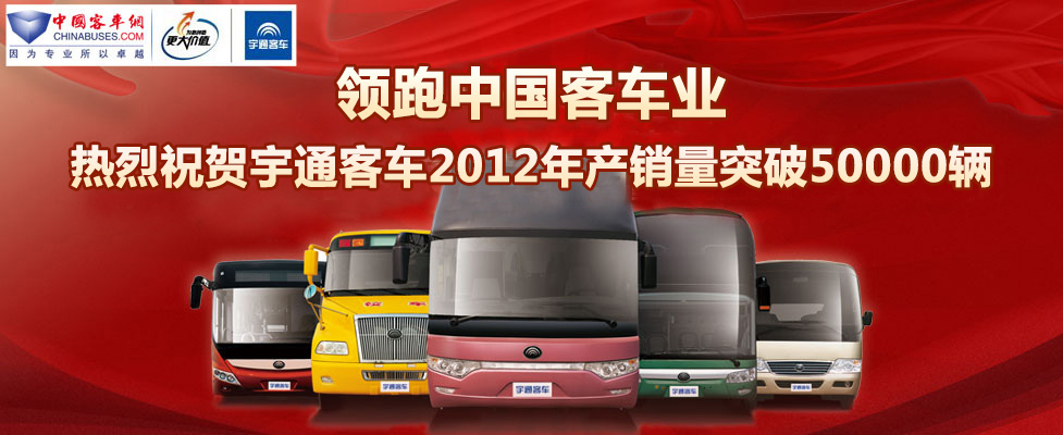 热烈庆祝宇通客车2012年产销量突破50000辆
