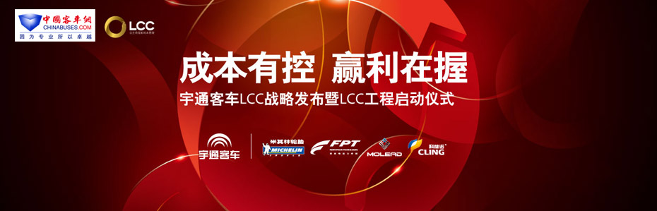 LCC，宇通LCC隆重上市专题