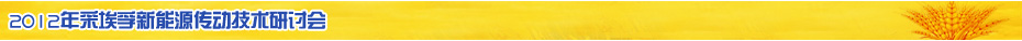 2012年采埃孚新能源传动技术研讨会 