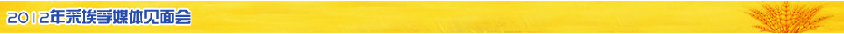 2012年采埃孚媒体见面会 