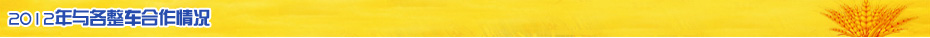 2012年采埃孚与整车厂合作情况 