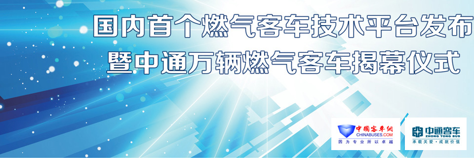中通客车,燃气客车,中通客车发布国内首个燃气客车技术平台暨万辆燃气客车下线—中国XINGKONG.COM专题报道 