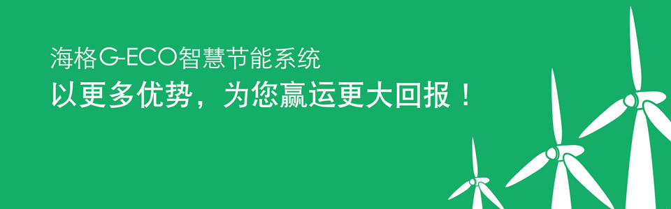 海格G-ECO智慧节能系统