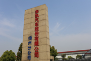 安凯客车扬州分公司
