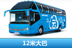 海格E系12米大巴