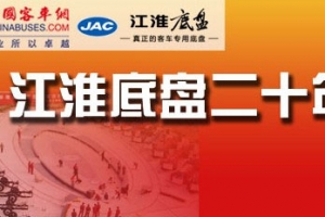 江淮客车底盘20年成就专题报道