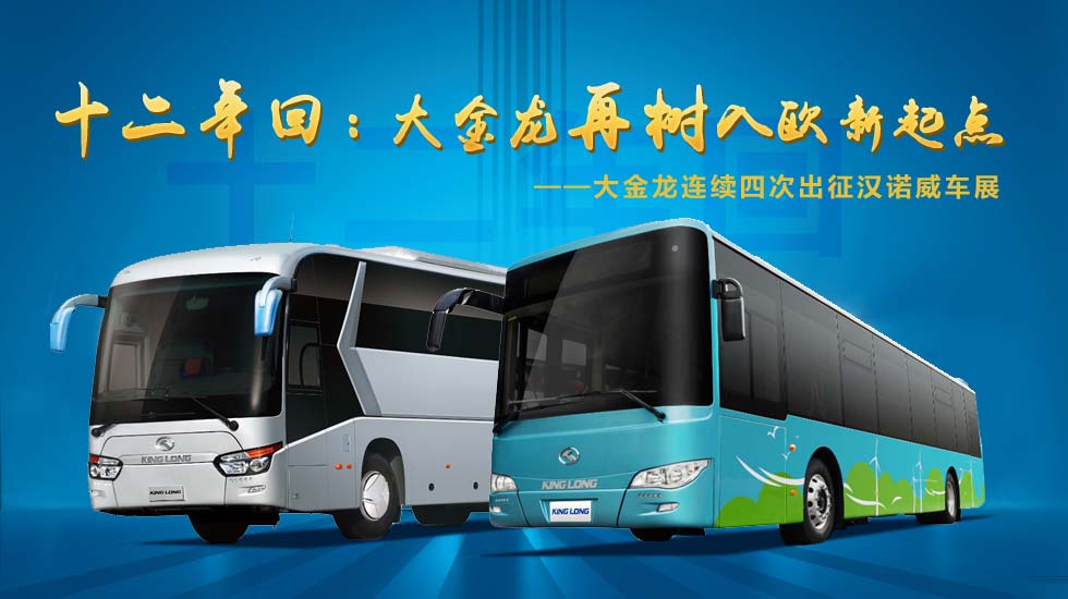 金龙客车,大金龙,海外市场,大金龙连续第四次出征汉诺威车展—中国XINGKONG.COM专题报道 