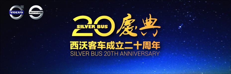 西沃客车,西沃客车20周年