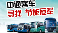 中通客车寻找‘节能冠军’活动