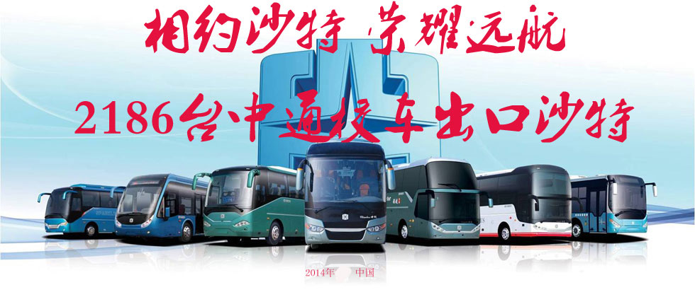 中通客车,中通校车,海外市场,中通2186辆出口沙特校车正式装船发运—中国XINGKONG.COM专题报道 