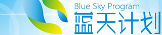 蓝天计划