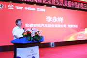 安凯党委书记李永祥致辞