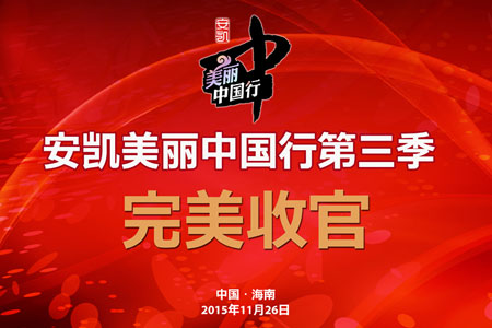 影响中国客车业2015发展论坛暨安凯美丽中国行第三季海口收官