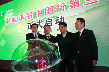 安凯美丽中国行第三季在上海隆重启动