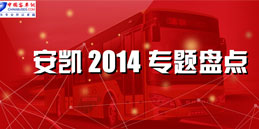 2014年度安凯专题盘点