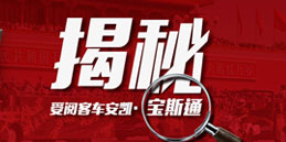 揭秘收阅客车-安凯宝斯通