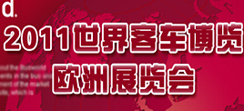 2011世界客车博览会专题报道