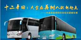 大金龙连续四次出征汉诺威车展