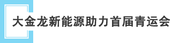 大金龙新能源客车助力首届全国青运会