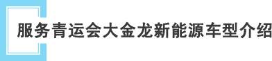 服务青运会大金龙新能源客车介绍