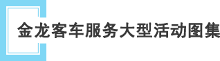金龙客车服务大型事件图集
