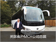 英国客户MCH公司总裁