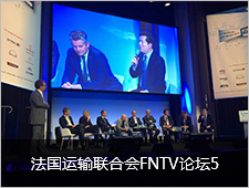 法国运输联合会FNTV论坛