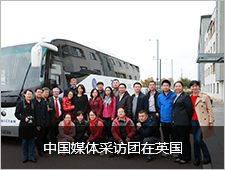 中国媒体采访团在英国