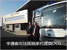 宇通客车法国独家代理商DCG