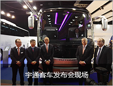 宇通客车发布会现场
