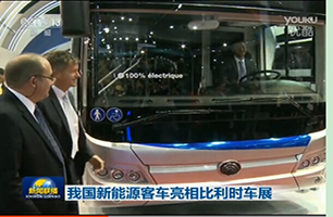 我国新能源客车亮相比利时车展