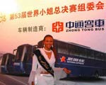 中通成为第53届世界小姐指定用车