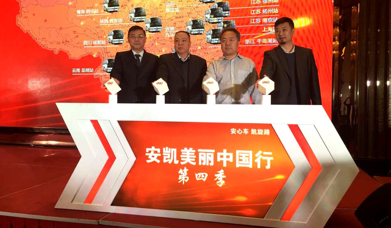 安凯美丽中国行第四季正式启动