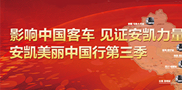 “安凯美丽中国行”第三季盘点