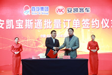 安凯客车与北京首汽集团签约
