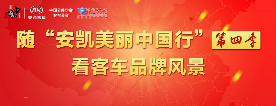 安凯美丽中国行第四季