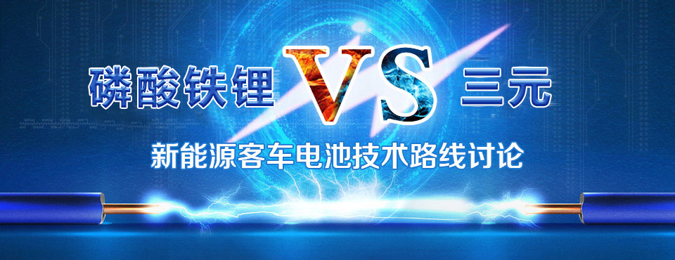 磷酸铁锂和三元锂电池 新能源客车电池技术路线讨论