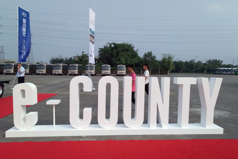 四川现代e-COUNTY盛大发布