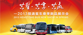 2013恒通客车春季新品展示会