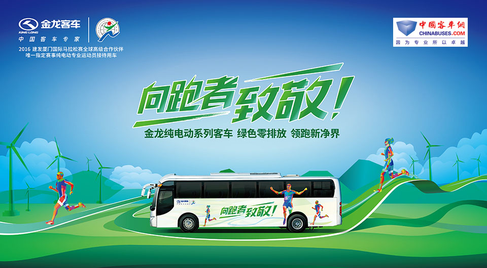 金龙纯电动系列客车向跑者致敬