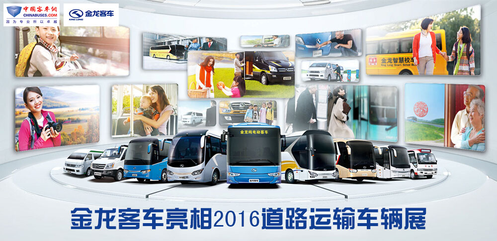 金龙客车亮相2016道路运输展